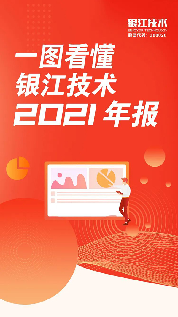 銀江技術(shù)2021年報 1.jpg