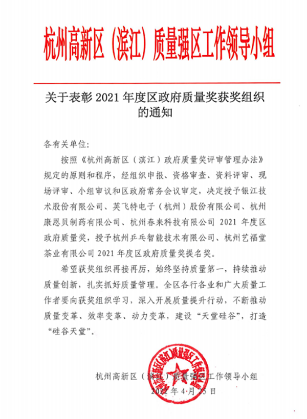 2022.4.25銀江獲區(qū)政府質(zhì)量獎(jiǎng) (1)副本.png