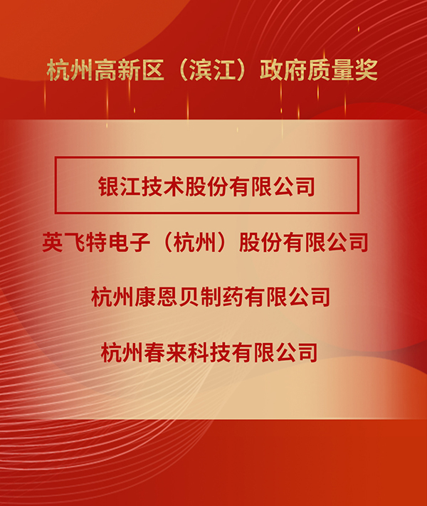 2022.4.25銀江獲區(qū)政府質(zhì)量獎(jiǎng) (2).jpg