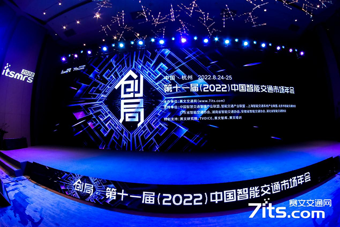 20220826中國智能交通年會(huì) (2).png