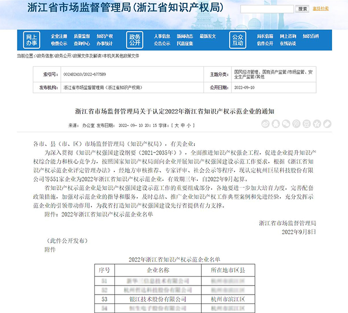 20220913銀江技術成功入選2022年浙江省知識產(chǎn)權示范企業(yè).png