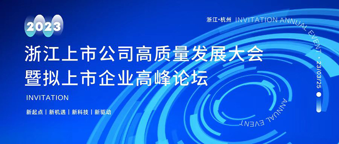 20230325上市公司高質(zhì)量發(fā)展大會 (2).jpg