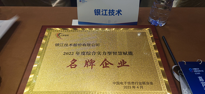 銀江技術(shù)獲評“2022年度綜合實力型智慧賦能名牌企業(yè)”壓縮 (1).jpg