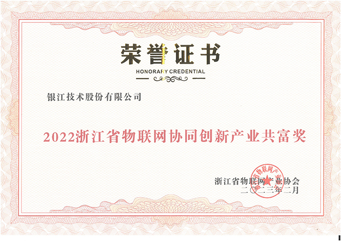 銀江技術(shù)榮獲“2022浙江省物聯(lián)網(wǎng)協(xié)同創(chuàng)新產(chǎn)業(yè)共富獎(jiǎng)”壓縮 (1).jpg