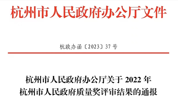 20230424杭州政府質(zhì)量獎.jpg11.jpg