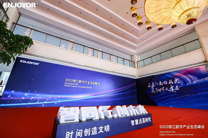 20230525銀江數(shù)字產(chǎn)業(yè)生態(tài)峰會 (3).jpg
