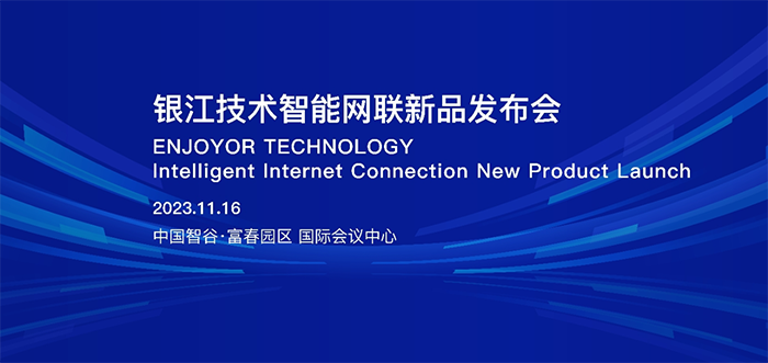 20231117智能網(wǎng)聯(lián)發(fā)布會 (6).png