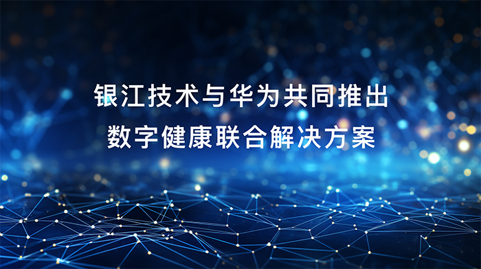 20231220銀江華為聯(lián)合方案 (1).png