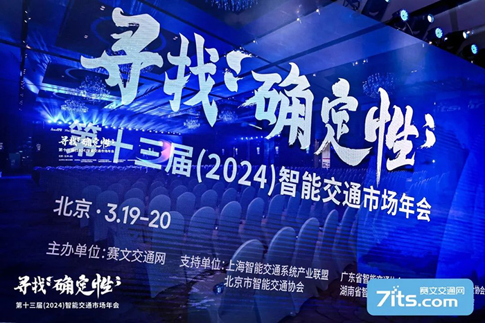 20240321智能交通年會(huì) (2).jpg