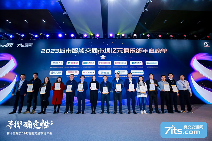20240321智能交通年會(huì) (8).png